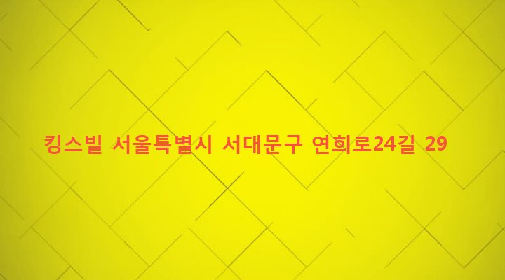 서울특별시 서대문구 연희동 89-36 킹스빌