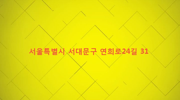 서울특별시 서대문구 연희동 96-3 