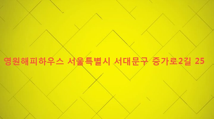 서울특별시 서대문구 연희동 100-3 영원해피하우스