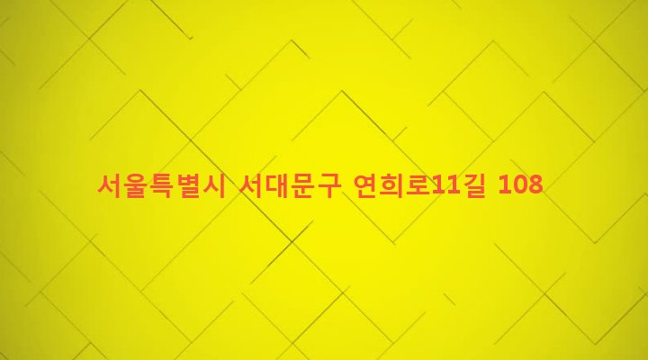 서울특별시 서대문구 연희동 109-9 