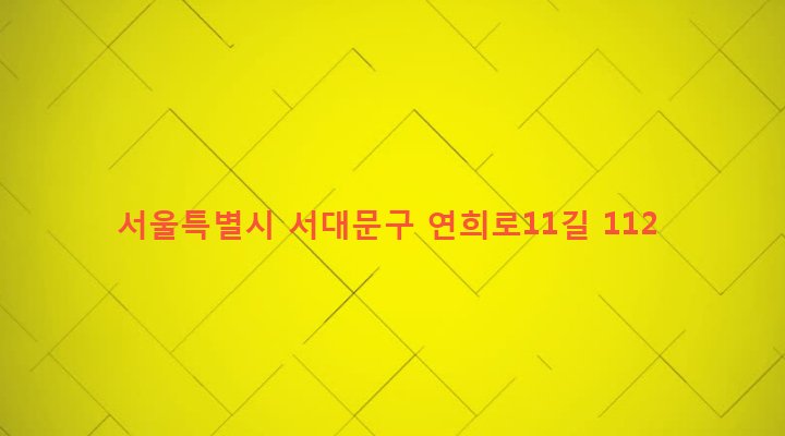 서울특별시 서대문구 연희동 109-11 