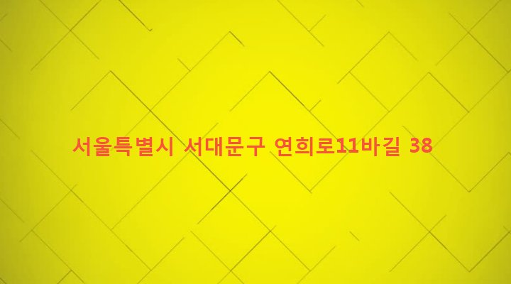서울특별시 서대문구 연희동 114-5 