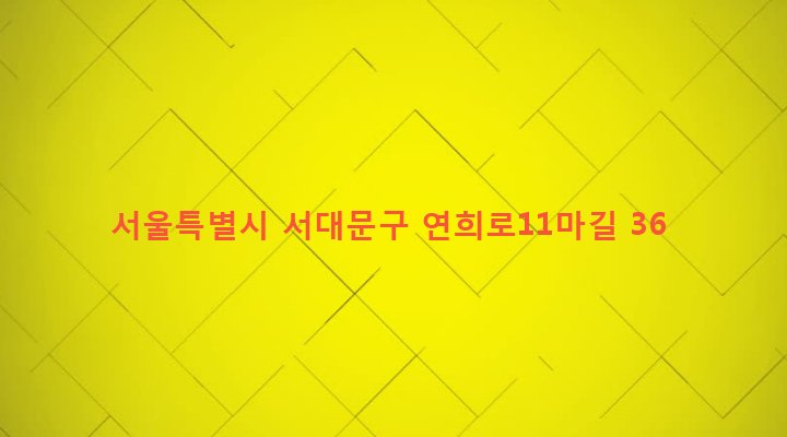 서울특별시 서대문구 연희동 115-38 
