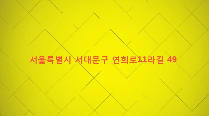 서울특별시 서대문구 연희동 117-29 