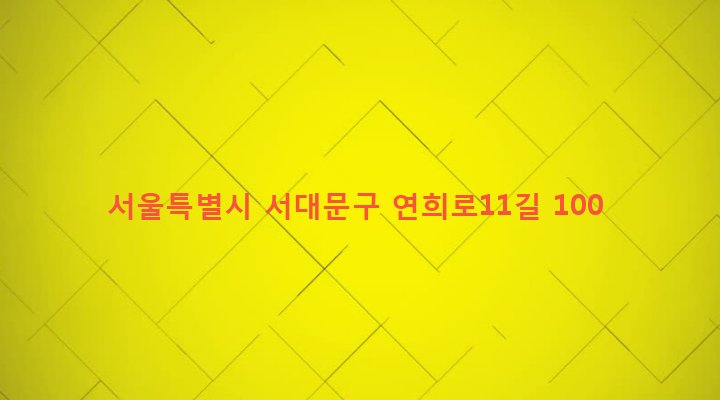 서울특별시 서대문구 연희동 118-8 