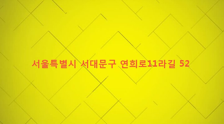 서울특별시 서대문구 연희동 119-23 