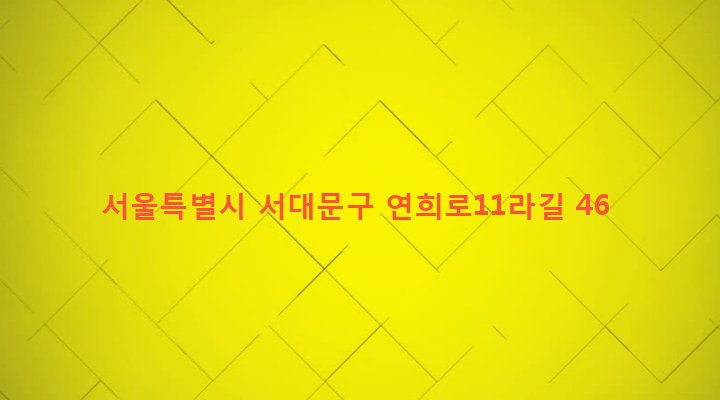 서울특별시 서대문구 연희동 119-34 