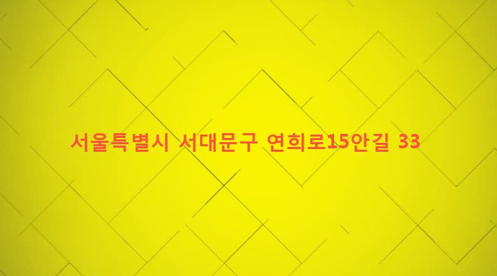 서울특별시 서대문구 연희동 120-15 