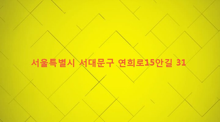 서울특별시 서대문구 연희동 123-1 
