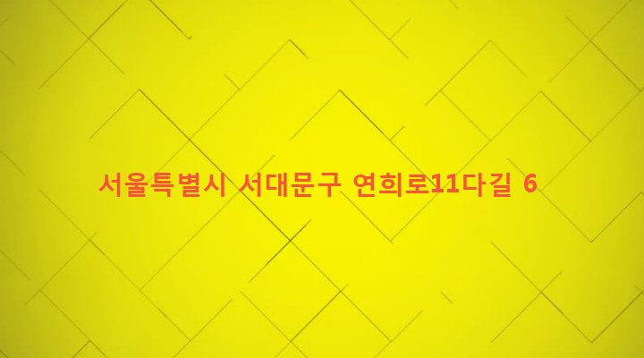 서울특별시 서대문구 연희동 128-28 