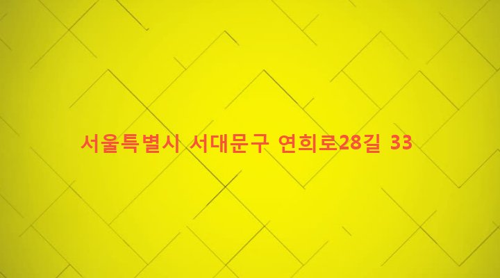 서울특별시 서대문구 연희동 138-21 