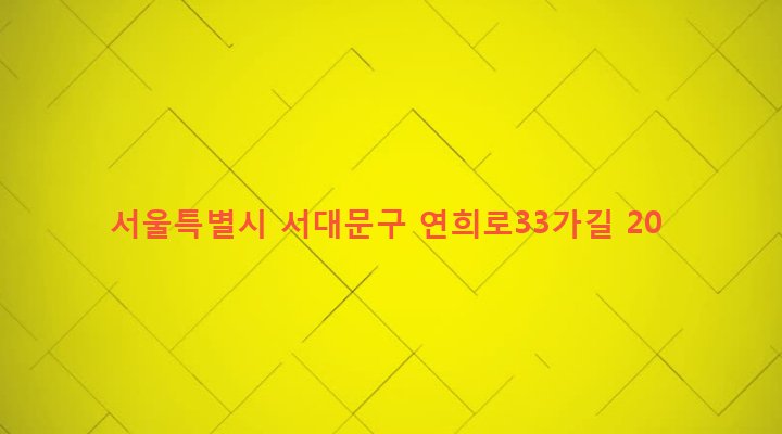 서울특별시 서대문구 연희동 151-6 