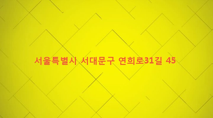 서울특별시 서대문구 연희동 151-106 