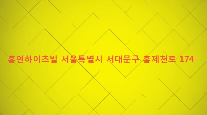 서울특별시 서대문구 연희동 170-129 홍연하이츠빌