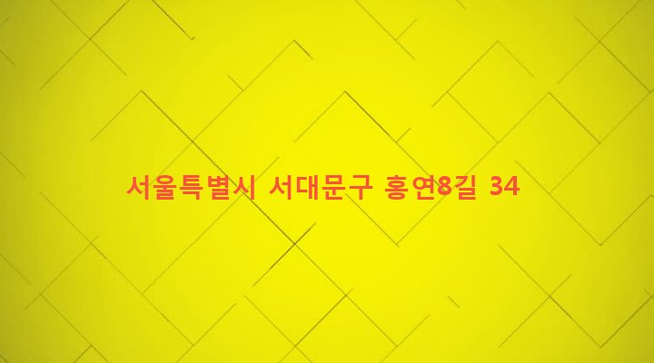 서울특별시 서대문구 연희동 177-32 