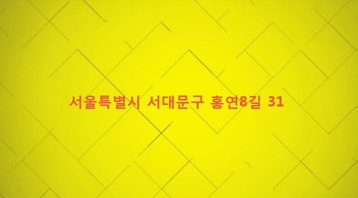 서울특별시 서대문구 연희동 179-52 