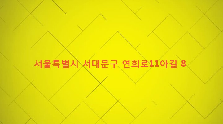 서울특별시 서대문구 연희동 187-37 