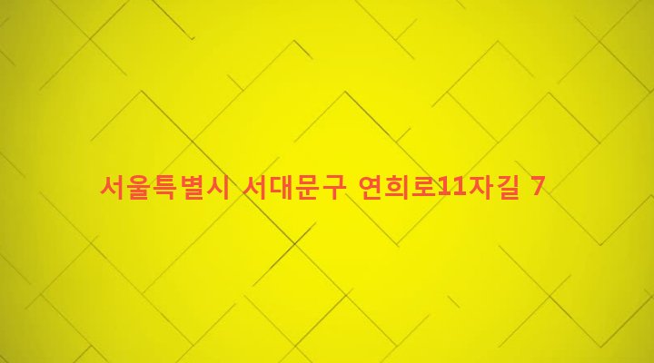 서울특별시 서대문구 연희동 187-33 