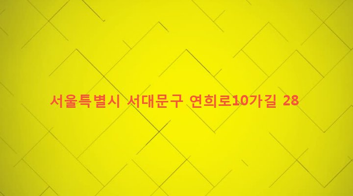 서울특별시 서대문구 연희동 194-15 