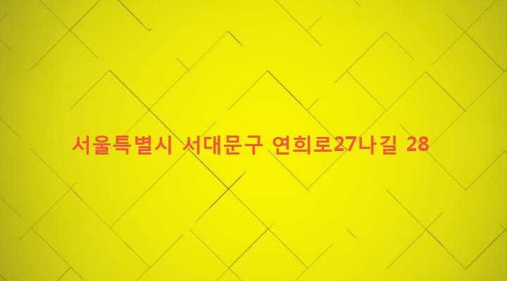 서울특별시 서대문구 연희동 200-15 