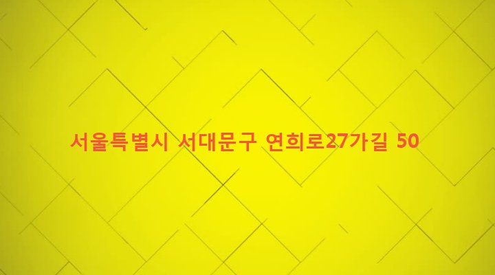 서울특별시 서대문구 연희동 200-24 