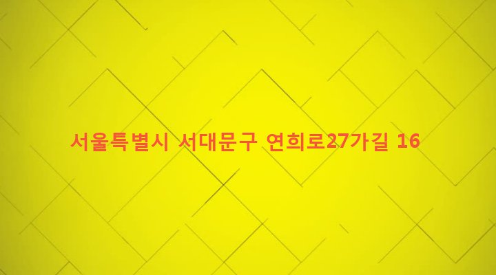 서울특별시 서대문구 연희동 200-64 
