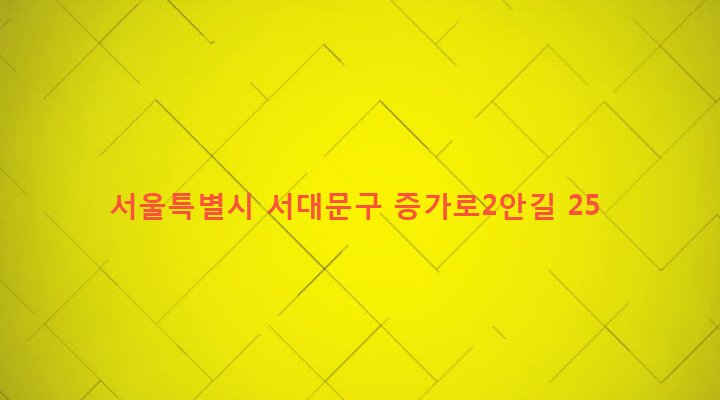 서울특별시 서대문구 연희동 200-83 