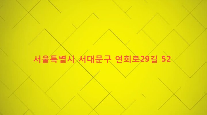 서울특별시 서대문구 연희동 200-122 