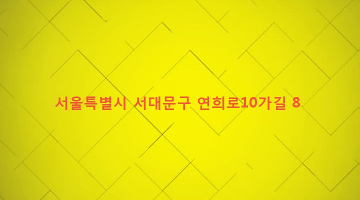 서울특별시 서대문구 연희동 339-20 