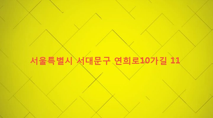 서울특별시 서대문구 연희동 339-22 
