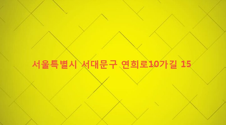 서울특별시 서대문구 연희동 340-15 
