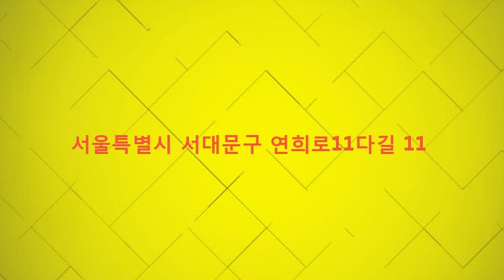 서울특별시 서대문구 연희동 433-2 
