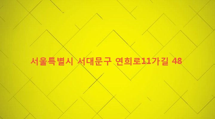 서울특별시 서대문구 연희동 433-28 