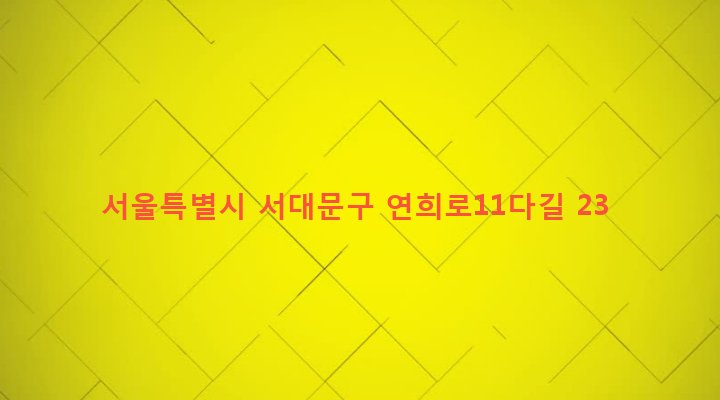 서울특별시 서대문구 연희동 433-44 