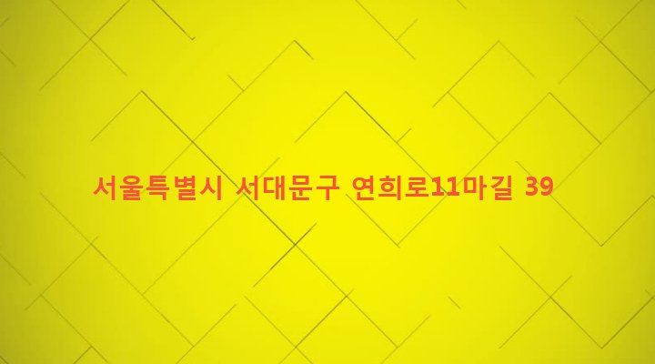 서울특별시 서대문구 연희동 437-25 
