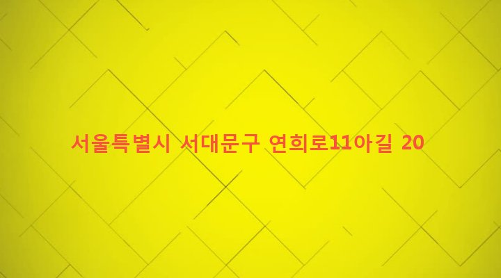 서울특별시 서대문구 연희동 444-100 