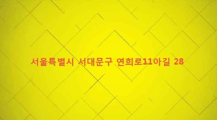 서울특별시 서대문구 연희동 444-109 