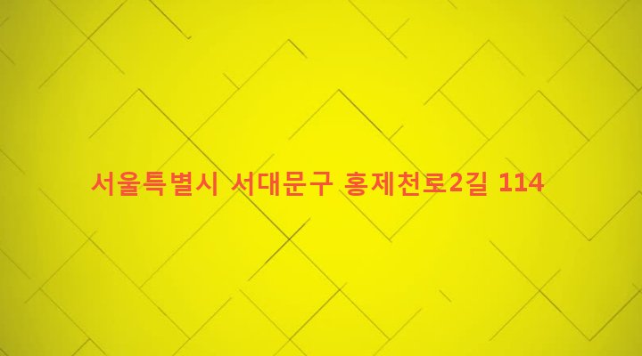 서울특별시 서대문구 연희동 520-142 