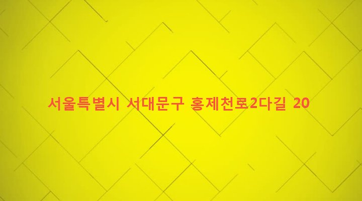 서울특별시 서대문구 연희동 523-26 