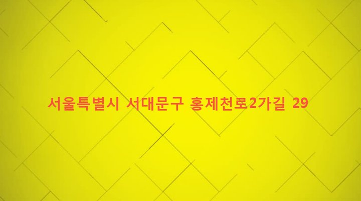 서울특별시 서대문구 연희동 533-74 
