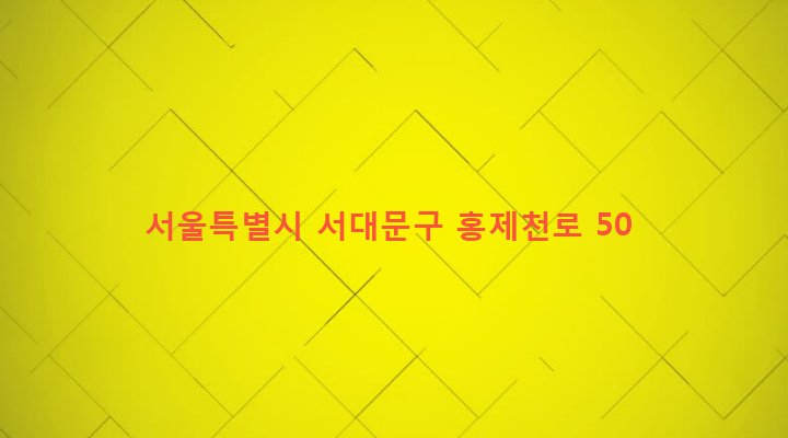 서울특별시 서대문구 연희동 533-153 