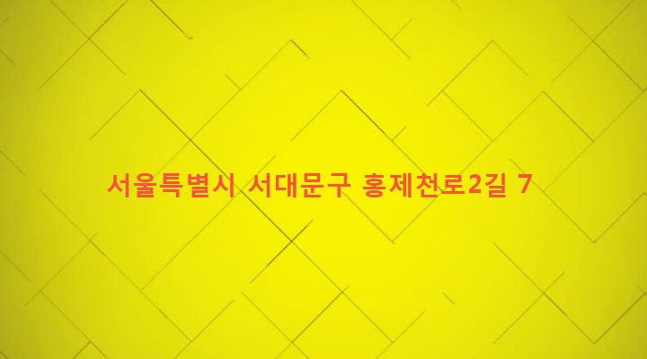서울특별시 서대문구 연희동 542-17 