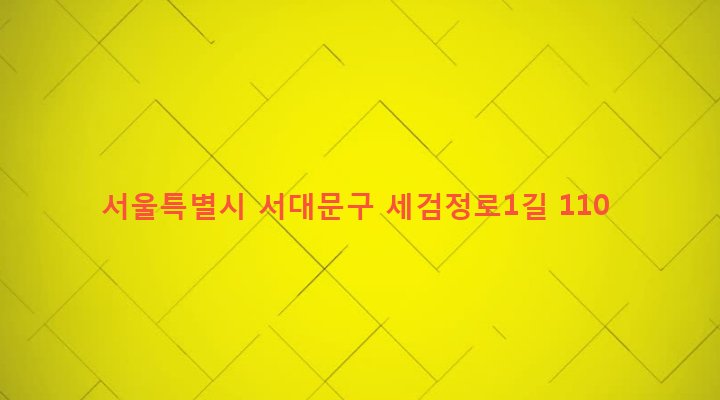 서울특별시 서대문구 홍은제1동 48-35 