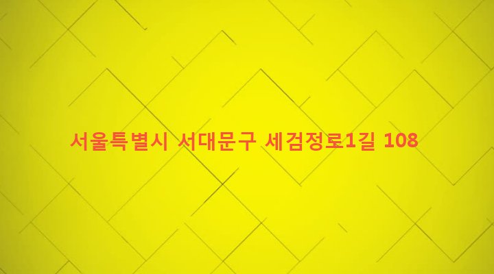 서울특별시 서대문구 홍은제1동 48-36 
