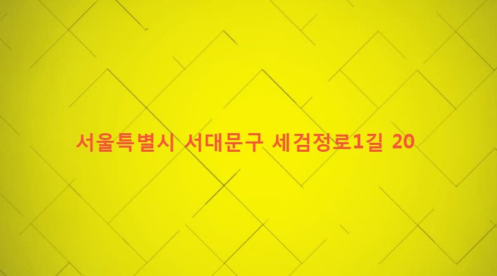 서울특별시 서대문구 홍은제1동 48-268 