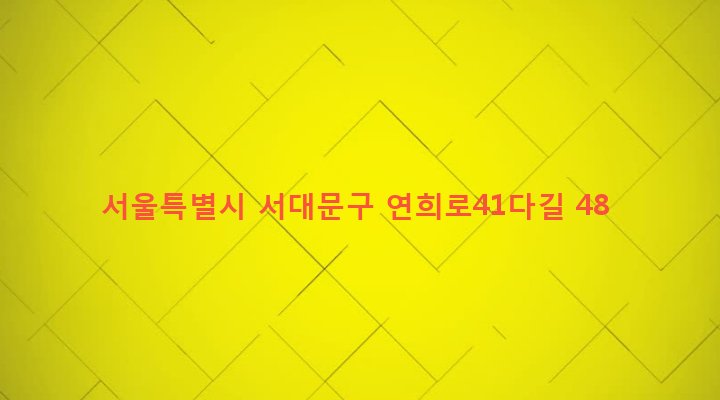 서울특별시 서대문구 홍은제2동 191-70 