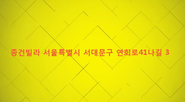 서울특별시 서대문구 홍은제2동 197-4 종건빌라