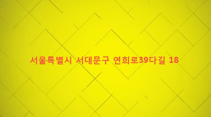 서울특별시 서대문구 홍은제2동 265-177 
