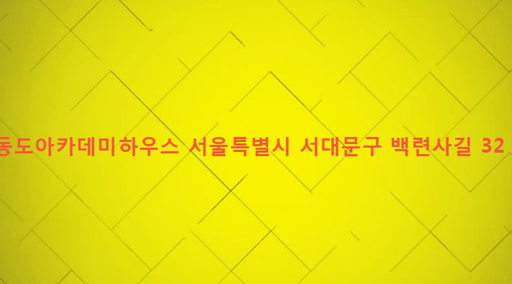 서울특별시 서대문구 홍은제2동 268 동도아카데미하우스