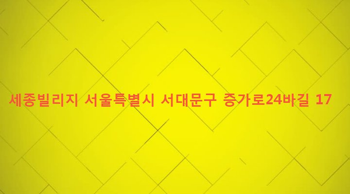 서울특별시 서대문구 북가좌제2동 3-73 세종빌리지